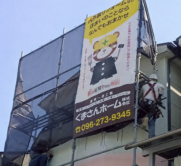 くまさんホーム　街の屋根やさん熊本店の足場設置
